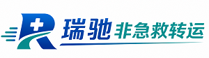 辽中区瑞驰非急救转运｜病人出院长途护送服务